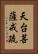 天台菩薩戒疏 Vertical Portrait