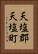 天塩郡天塩町 Vertical Portrait