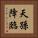 天孫降臨 Vertical Portrait