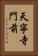 天寧寺門前 Vertical Portrait