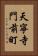 天寧寺門前町 Vertical Portrait