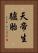 天帝生驢胎 Vertical Portrait
