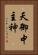 天御中主神 Vertical Portrait