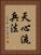 Tenshin-Ryu Heiho Vertical Portrait