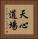 Tenshin Dojo Vertical Portrait