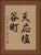 天応塩谷町 Vertical Portrait