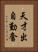 天才出自勤奮 Vertical Portrait