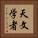 天文学者 Vertical Portrait