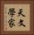 天文學家 Vertical Portrait