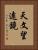 天文望遠鏡 Vertical Portrait