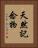 天然記念物 Vertical Portrait