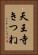 天王寺きつね Vertical Portrait