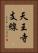 天王寺支線 Vertical Portrait