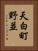 天白町野並 Vertical Portrait