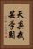Tenshin Bugei Gakuen Vertical Portrait