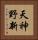 天神野新 Vertical Portrait