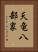 天竜八部衆 Vertical Portrait