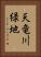 天竜川緑地 Vertical Portrait