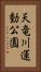 天竜川運動公園 Vertical Portrait