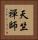 天竺禪師 Vertical Portrait