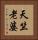 天竺老婆 Vertical Portrait