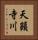 天籟寺川 Vertical Portrait