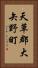 天草郡大矢野町 Vertical Portrait