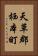 天草郡栖本町 Vertical Portrait