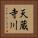 天蔵寺川 Vertical Portrait
