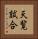 天覧試合 Vertical Portrait