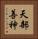 天部善神 Vertical Portrait