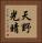 天野光晴 Vertical Portrait