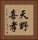 天野喜孝 Vertical Portrait