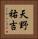 天野祐吉 Vertical Portrait