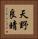 天野良晴 Vertical Portrait