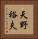 天野裕夫 Vertical Portrait
