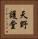 天野護堂 Vertical Portrait