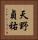 天野貞祐 Vertical Portrait