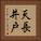 天長井戸 Vertical Portrait