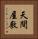 天間屋敷 Vertical Portrait