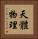 天體物理 Vertical Portrait