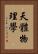 天體物理學 Vertical Portrait