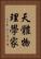 天體物理學家 Vertical Portrait