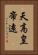 天高皇帝遠 Vertical Portrait