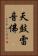 天鼓雷音佛 Vertical Portrait