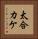 太合カケ Vertical Portrait