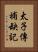 太子傳補缺記 Vertical Portrait