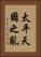 太平天國之亂 Vertical Portrait