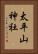 太平山神社 Vertical Portrait