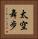 太空舞步 Vertical Portrait